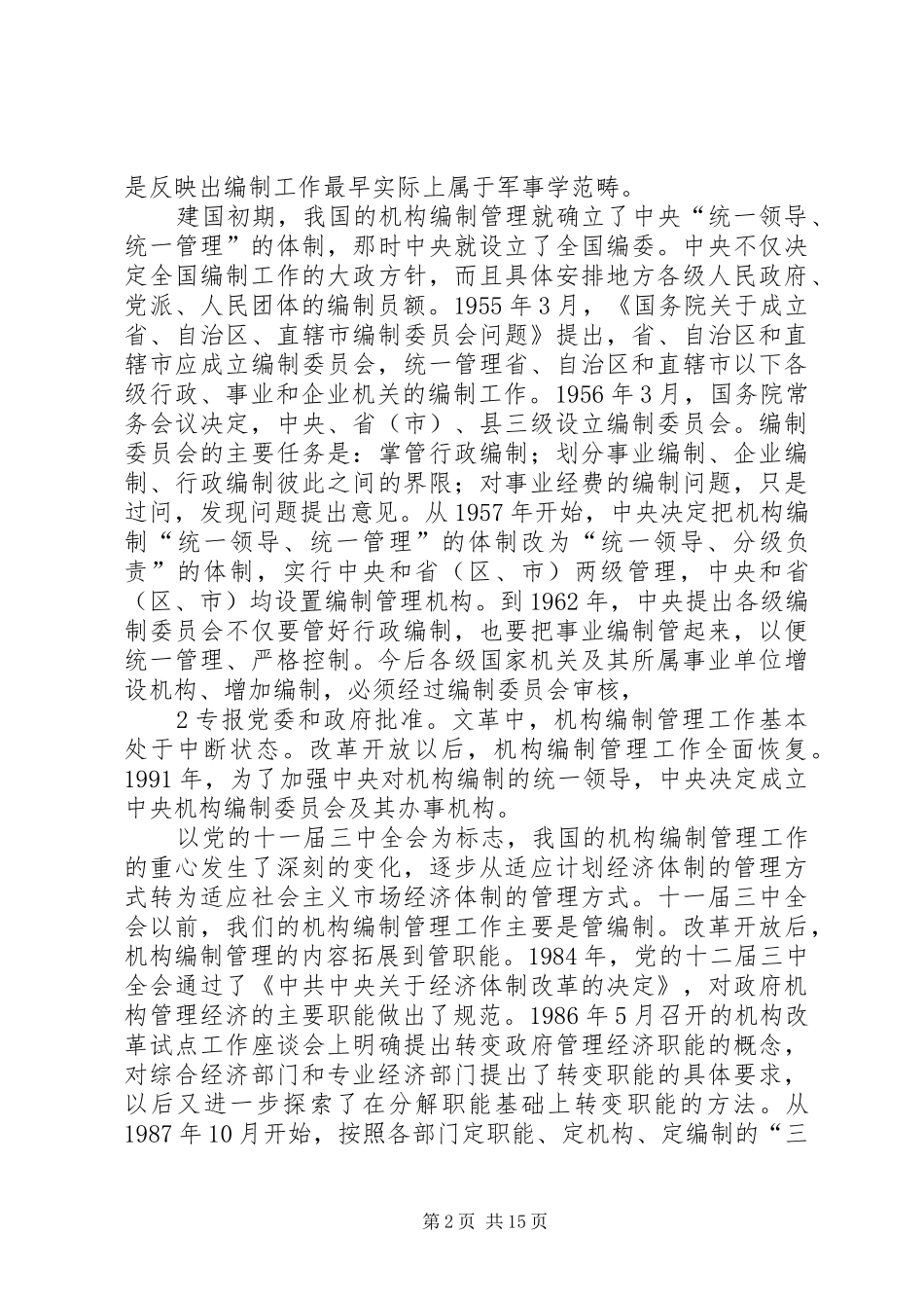 在全市机构编制培训会上的动员讲话发言五篇_第2页