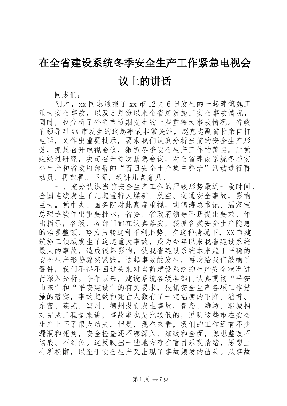 在全省建设系统冬季安全生产工作紧急电视会议上的讲话发言_第1页