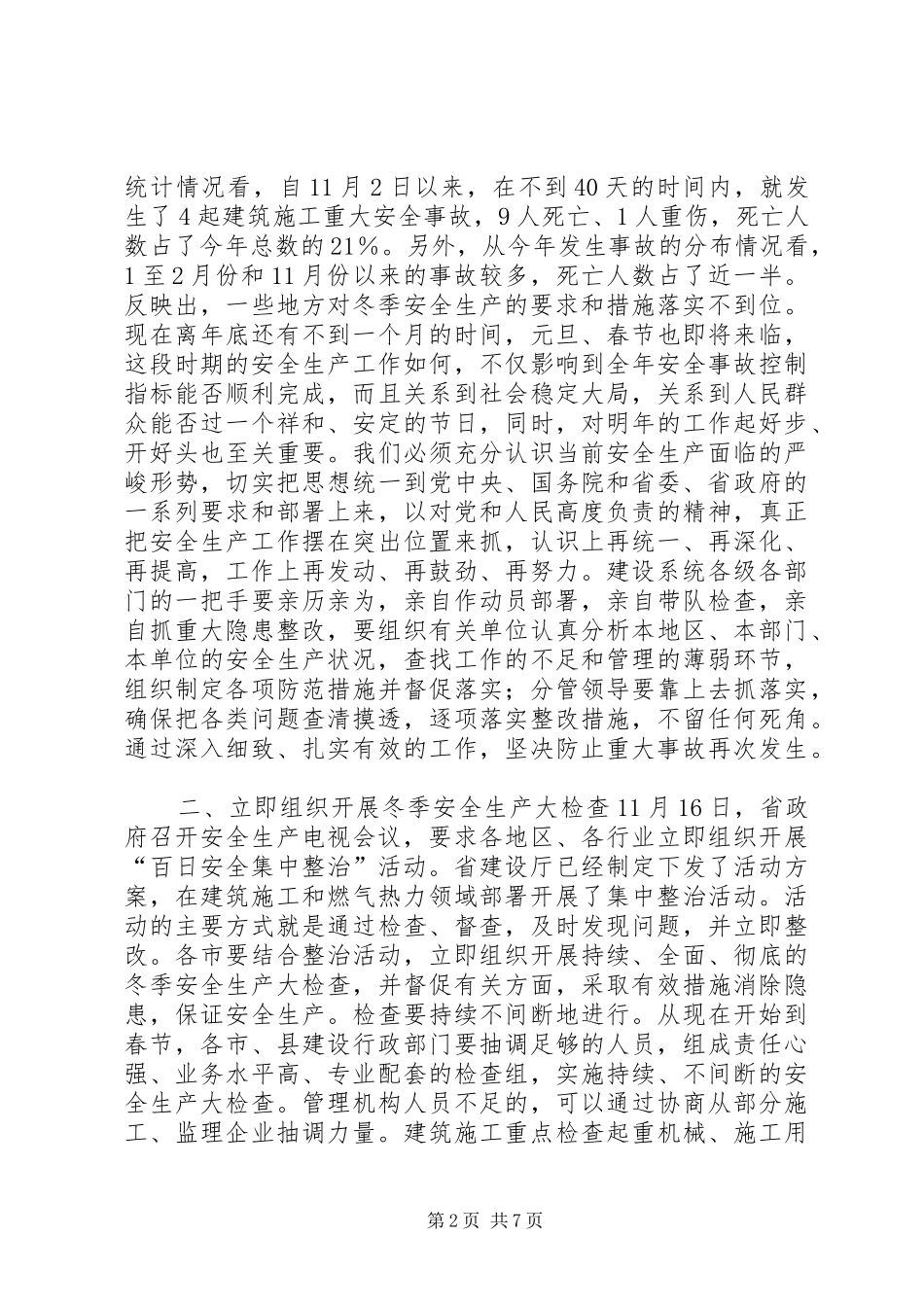 在全省建设系统冬季安全生产工作紧急电视会议上的讲话发言_第2页