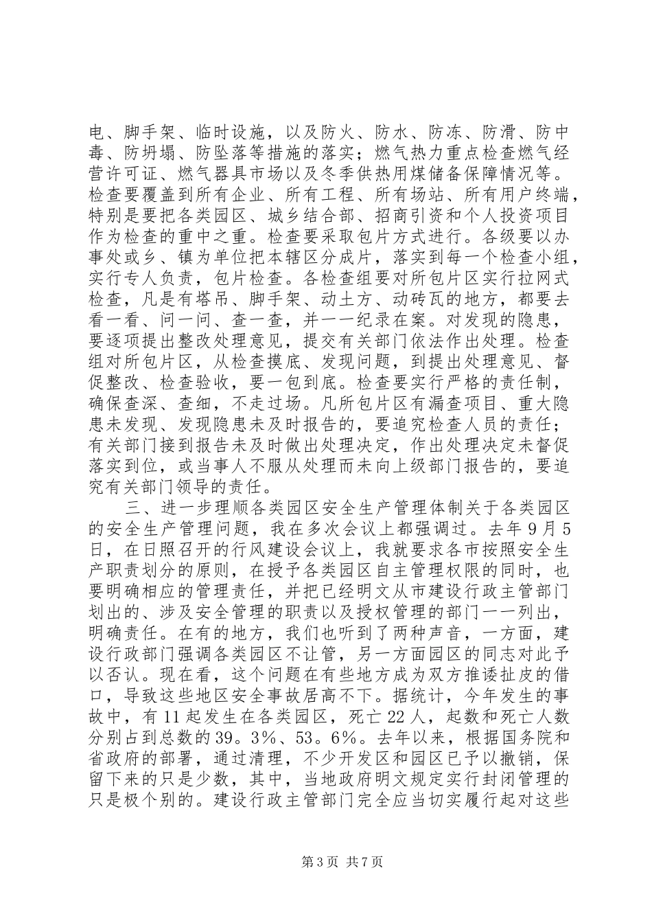 在全省建设系统冬季安全生产工作紧急电视会议上的讲话发言_第3页