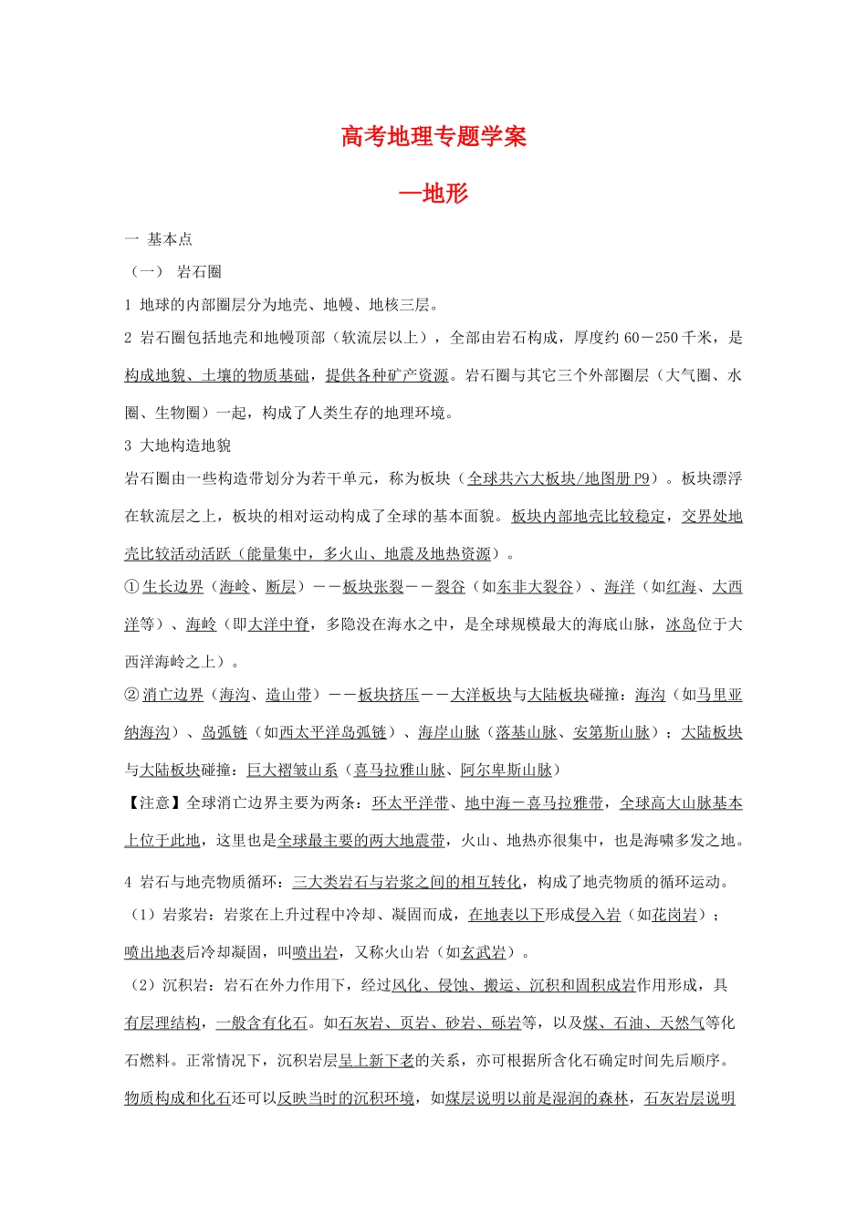 高三地理高考专题学案—地形 旧人教版_第1页