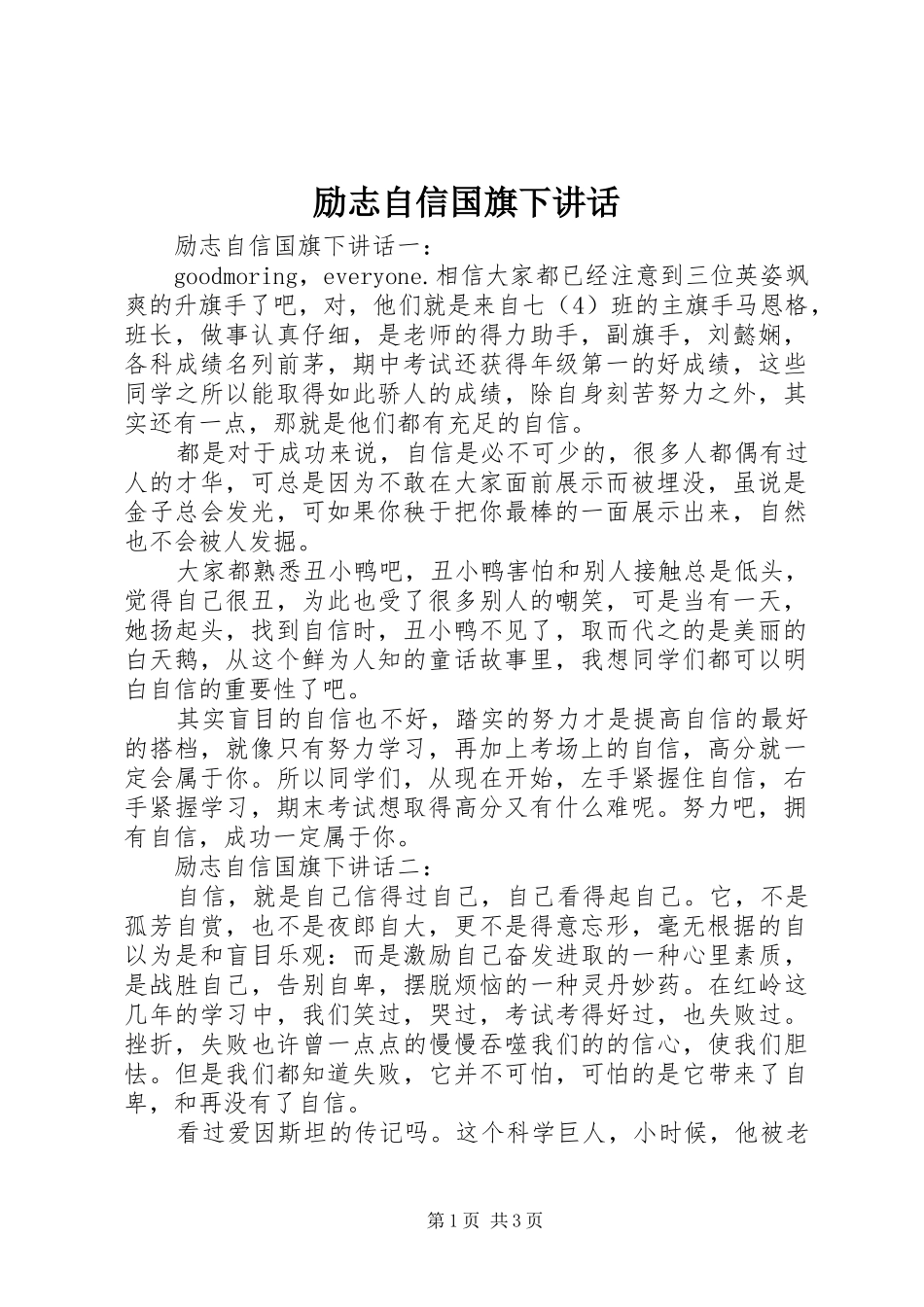 励志自信国旗下讲话发言_第1页