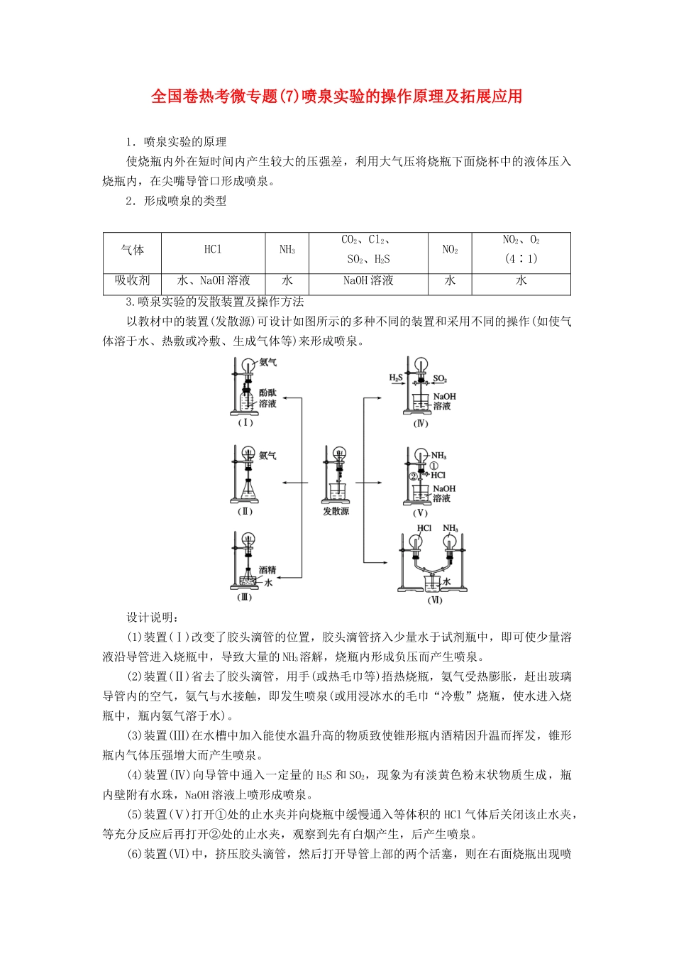 高考化学一轮复习 全国卷热考微专题（7）喷泉实验的操作原理及拓展应用学案-人教版高三全册化学学案_第1页