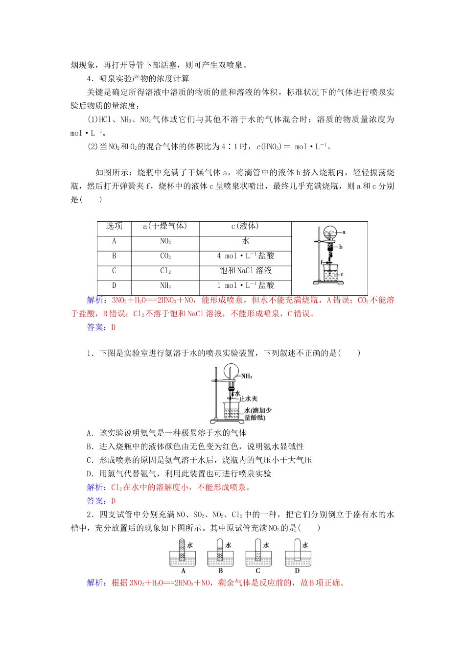 高考化学一轮复习 全国卷热考微专题（7）喷泉实验的操作原理及拓展应用学案-人教版高三全册化学学案_第2页