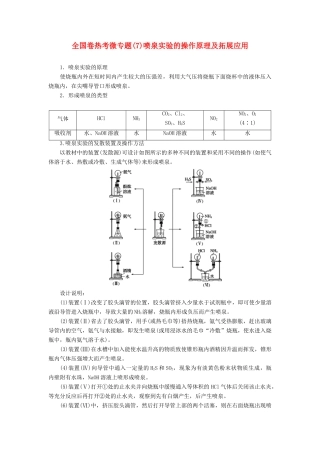高考化学一轮复习 全国卷热考微专题（7）喷泉实验的操作原理及拓展应用学案-人教版高三全册化学学案