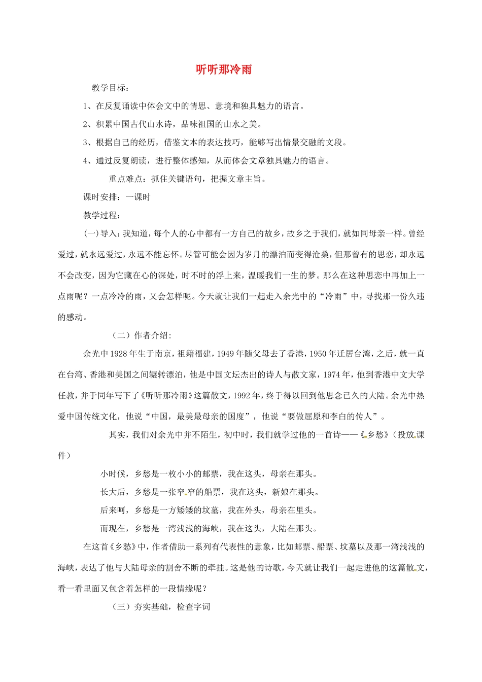 湖南益阳市八年级语文上册 第六单元《听听那冷雨》教案 北师大版-北师大版初中八年级上册语文教案_第1页