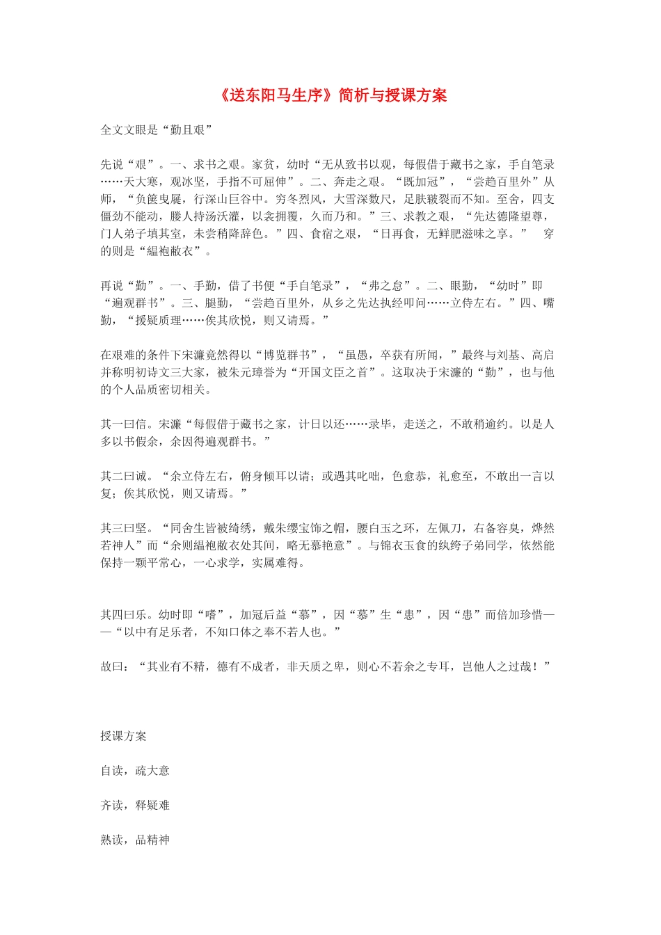 九年级语文下册《送东阳马生序》简析与授课方案 鄂教版_第1页