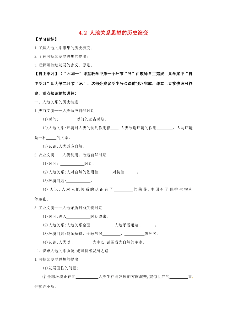 高中地理《4.2 人地关系思想的历史演变》导学案 新人教版必修2-新人教版高一必修2地理学案_第1页