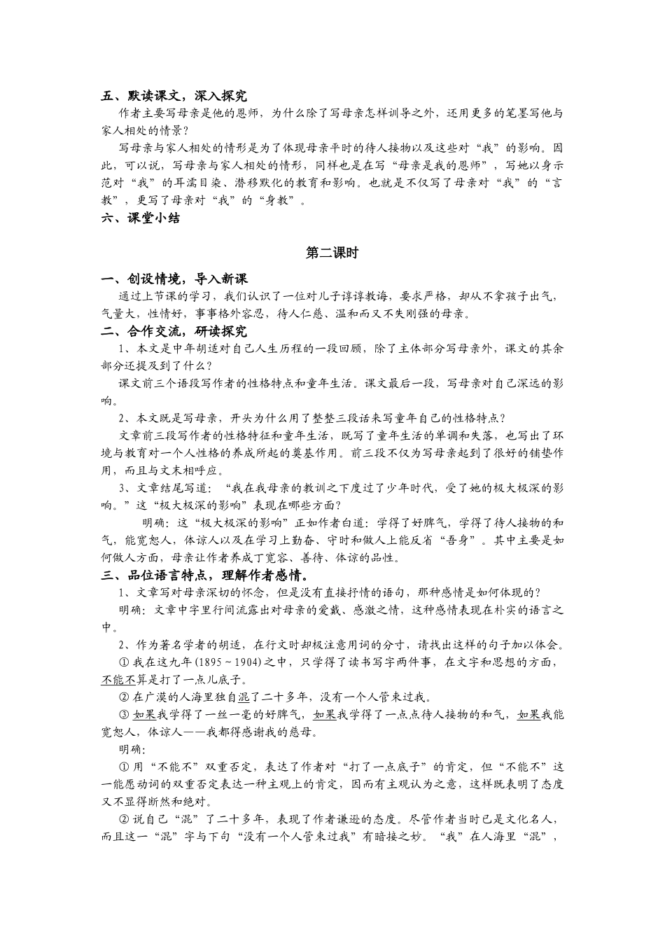 甘肃省古浪县大靖初级中学八年级语文《我的母亲》教学设计人教版_第2页