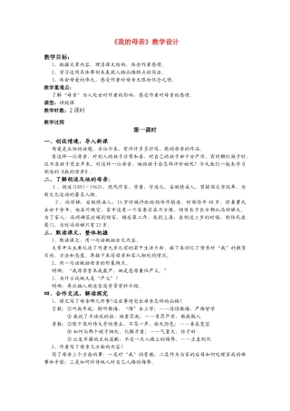 甘肃省古浪县大靖初级中学八年级语文《我的母亲》教学设计人教版