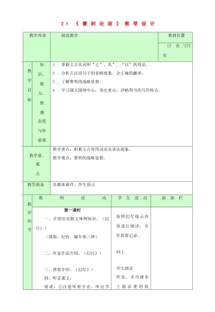 九年级语文下册：第21课《曹刿论战》教案（人教新课标版）