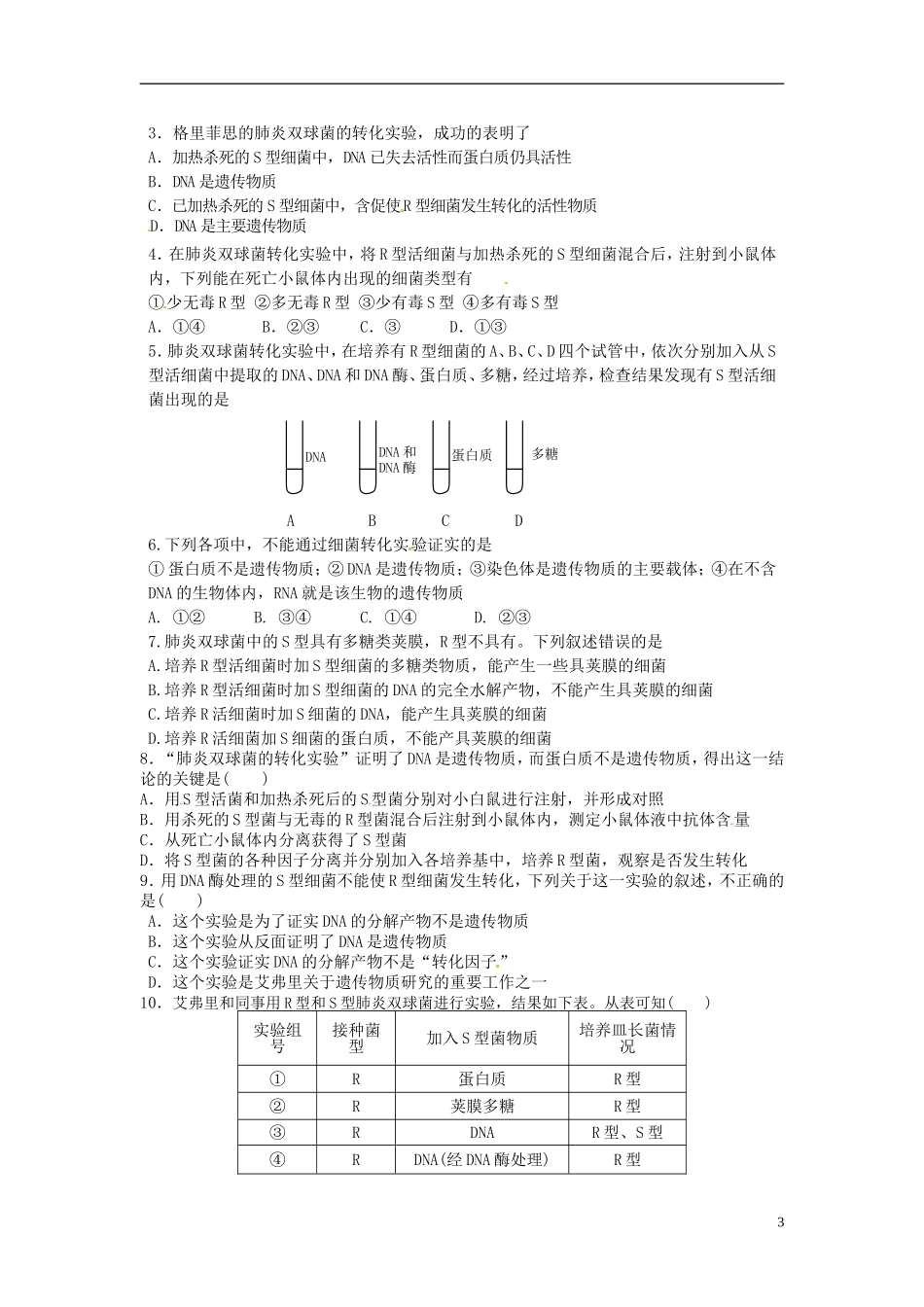河北省唐山市开滦第二中学高中生物 3.1.1 DNA是主要的遗传物质导学案 新人教版必修2_第3页