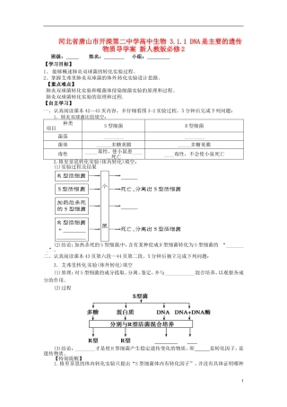 河北省唐山市开滦第二中学高中生物 3.1.1 DNA是主要的遗传物质导学案 新人教版必修2