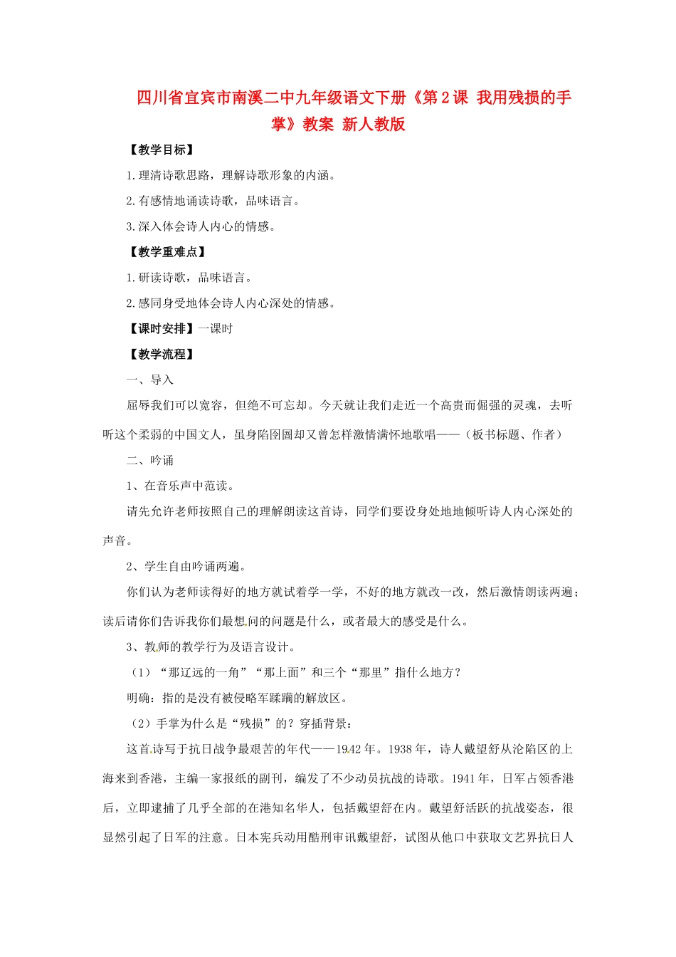 四川省宜宾市南溪二中九年级语文下册《第2课 我用残损的手掌》教案 新人教版_第1页