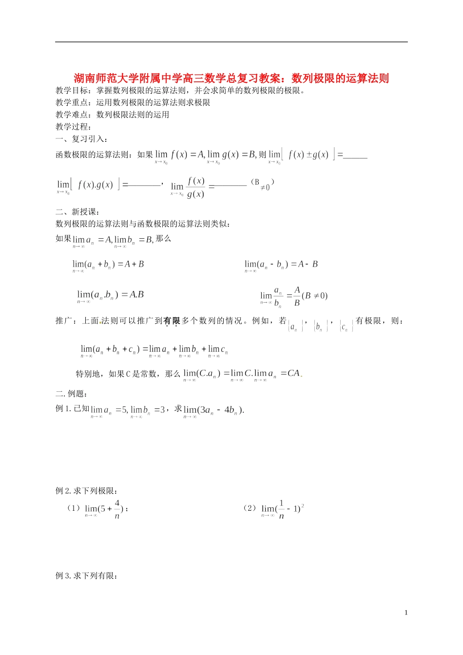 湖南省师范大学附属中学高三数学总复习 数列极限的运算法则教案_第1页