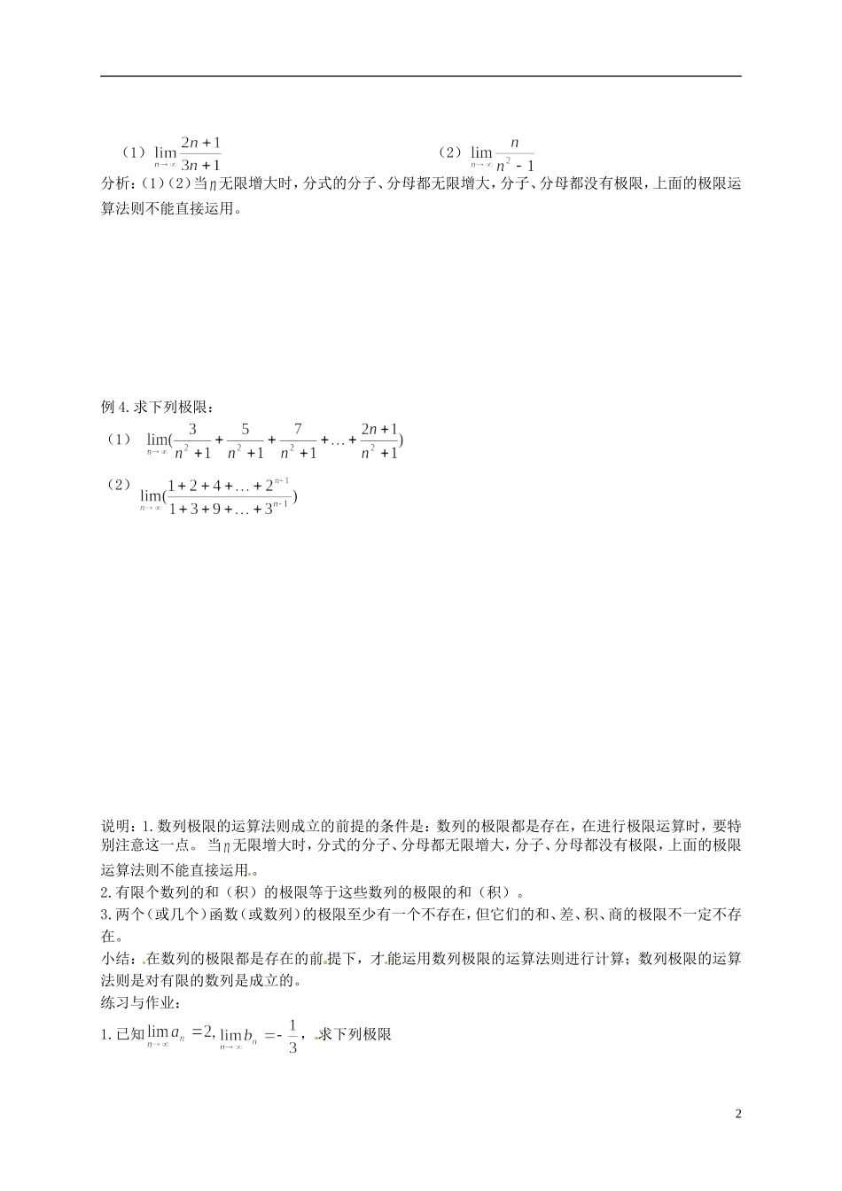 湖南省师范大学附属中学高三数学总复习 数列极限的运算法则教案_第2页