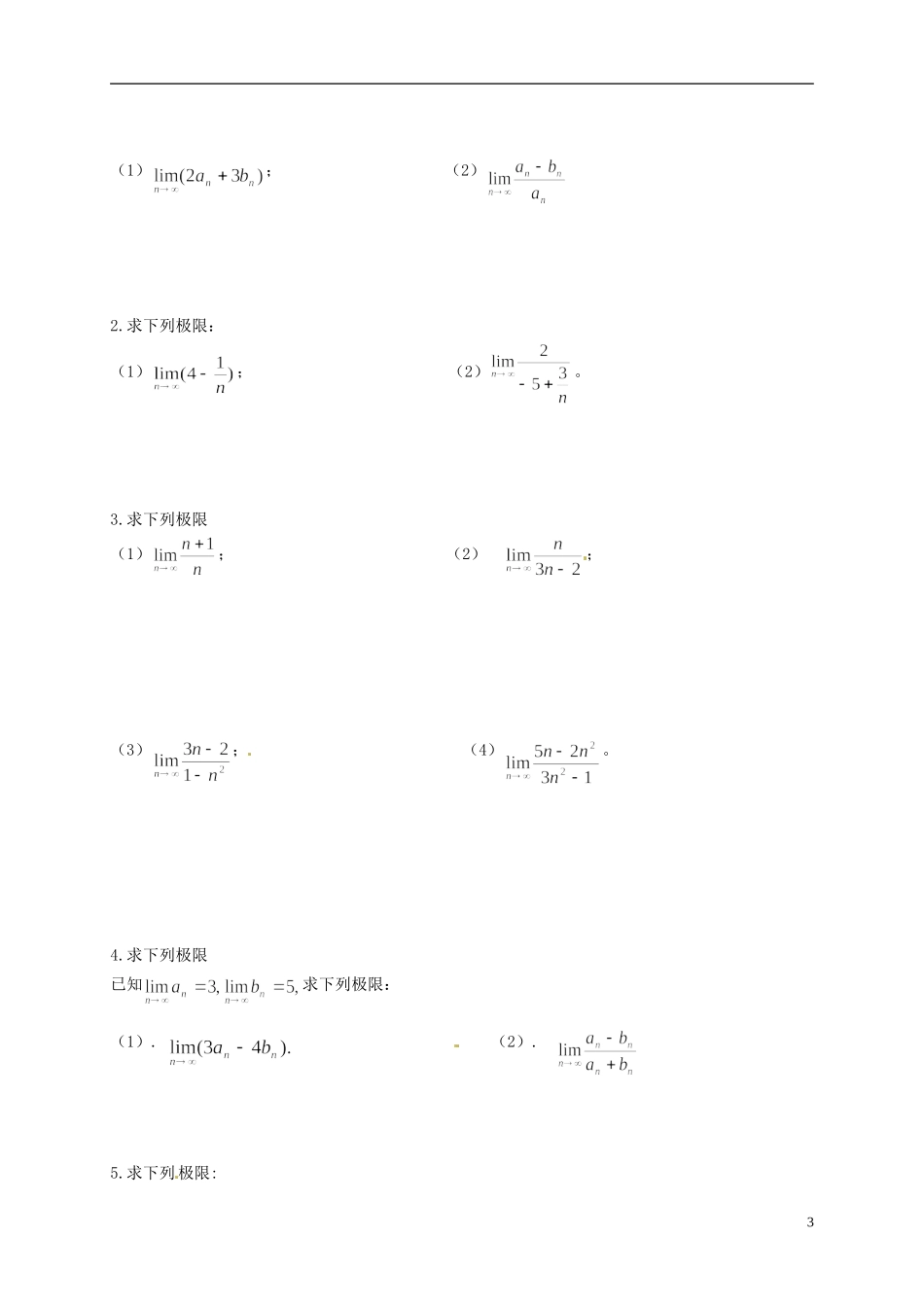 湖南省师范大学附属中学高三数学总复习 数列极限的运算法则教案_第3页