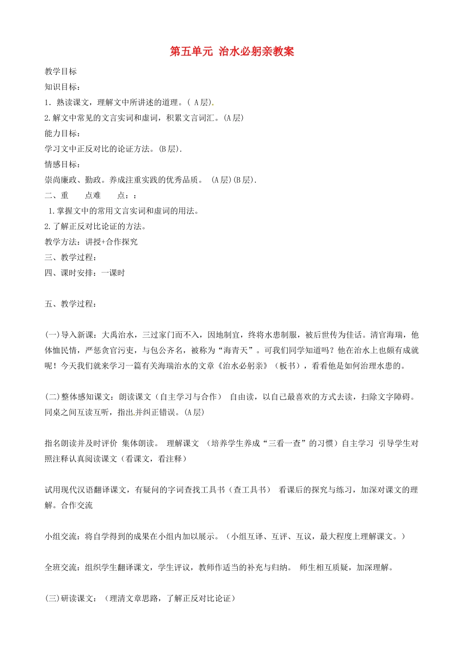 江苏省东台市唐洋镇中学八年级语文上册 第五单元 治水必躬亲》教案2 苏教版_第1页