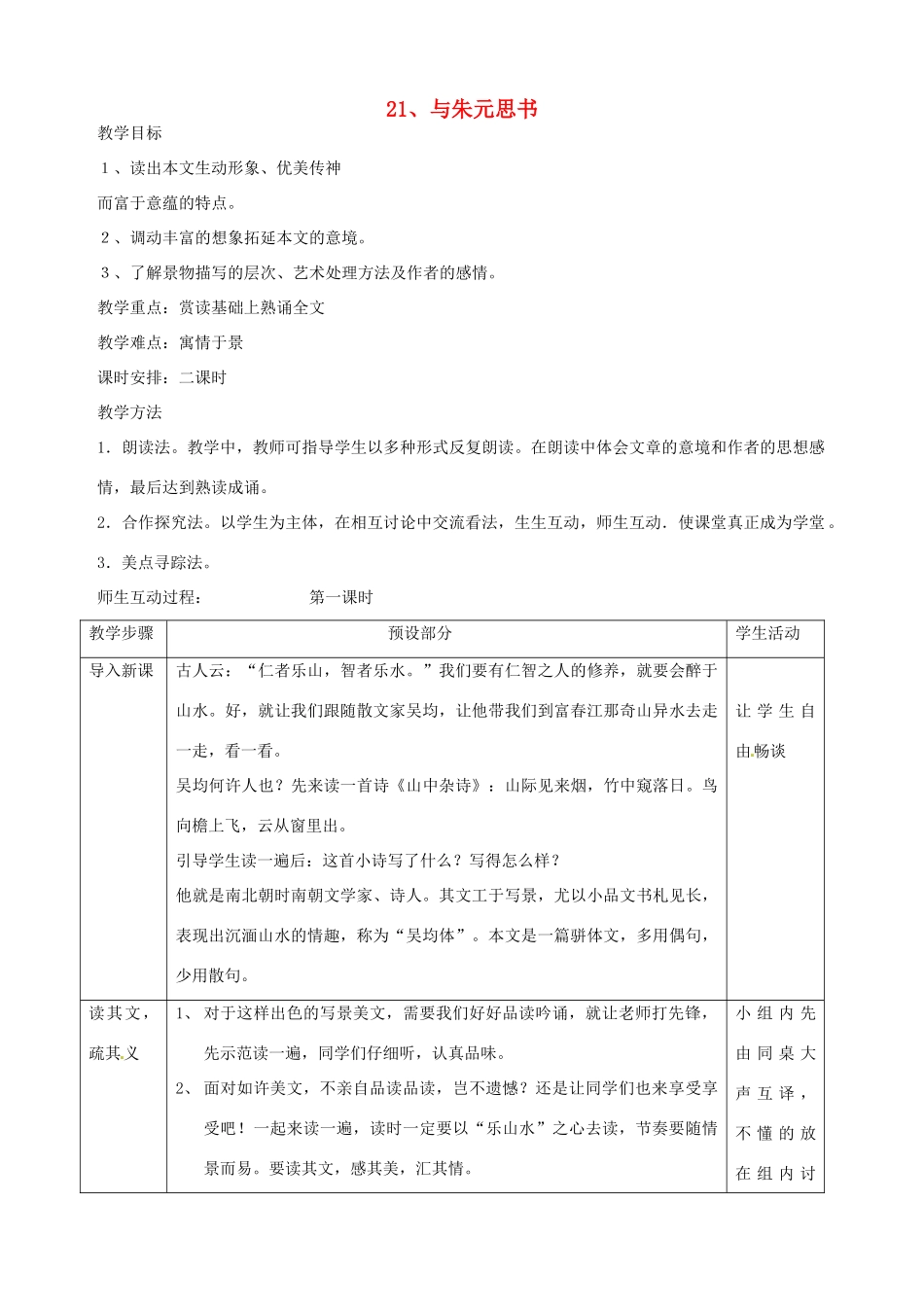 浙江省瑞安市安阳镇上望一中八年级语文下册 《21.与朱元思书》教案 人教新课标版_第1页