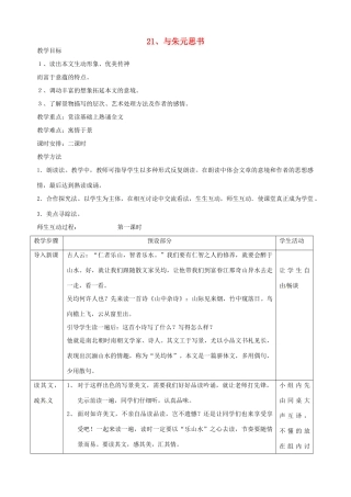浙江省瑞安市安阳镇上望一中八年级语文下册 《21.与朱元思书》教案 人教新课标版