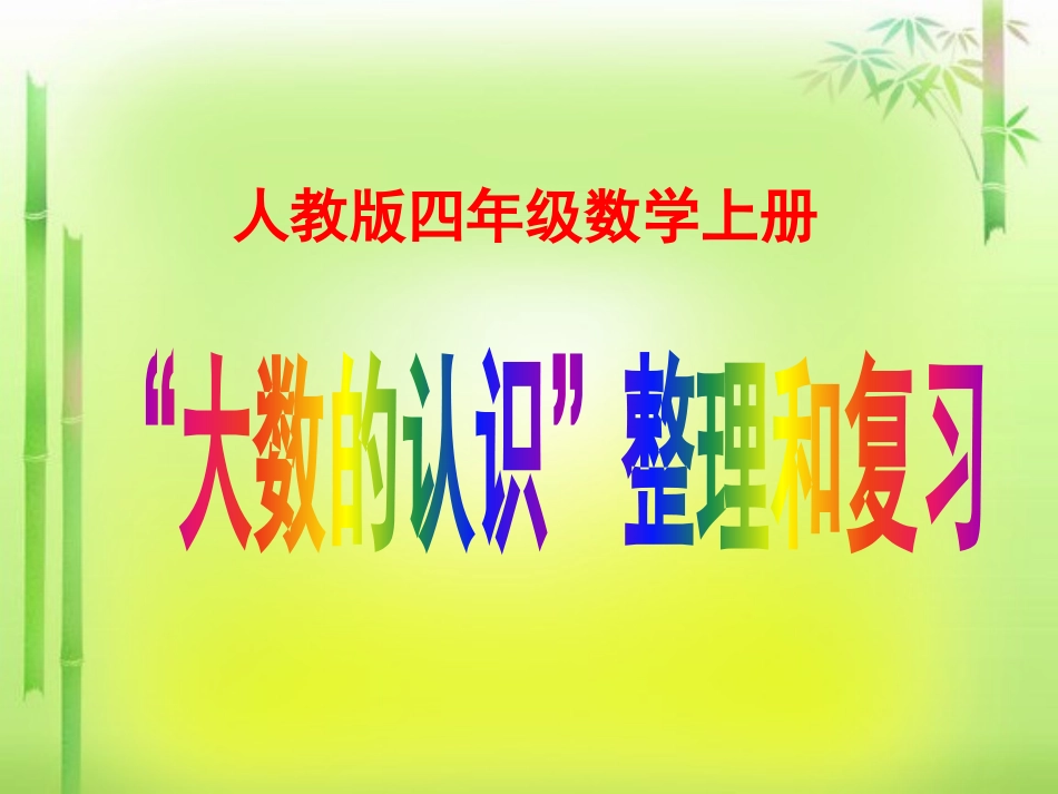 大数的认识整理和复习_第1页