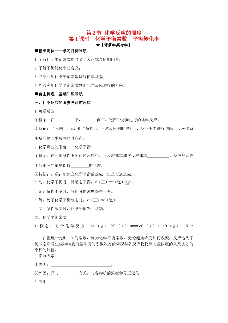 高中化学 第二章 第2节 第1课时 化学平衡常数 平衡转化率导学案 鲁科版选修4-鲁科版高二选修4化学学案_第1页