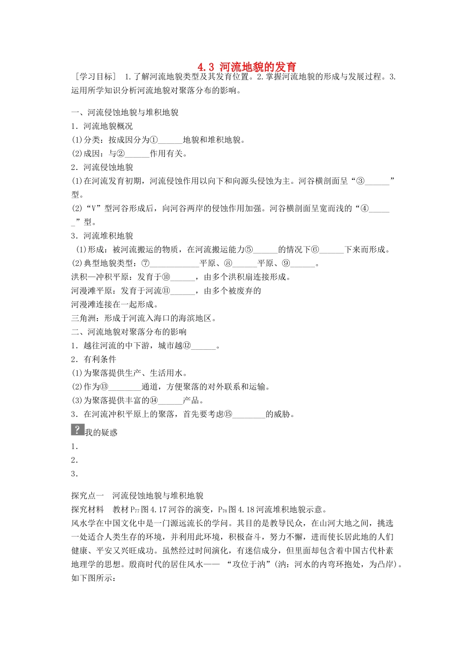 高中地理 第四章 地表形态的塑造 第3节 河流地貌的发育导学案 新人教版必修1-新人教版高一必修1地理学案_第1页
