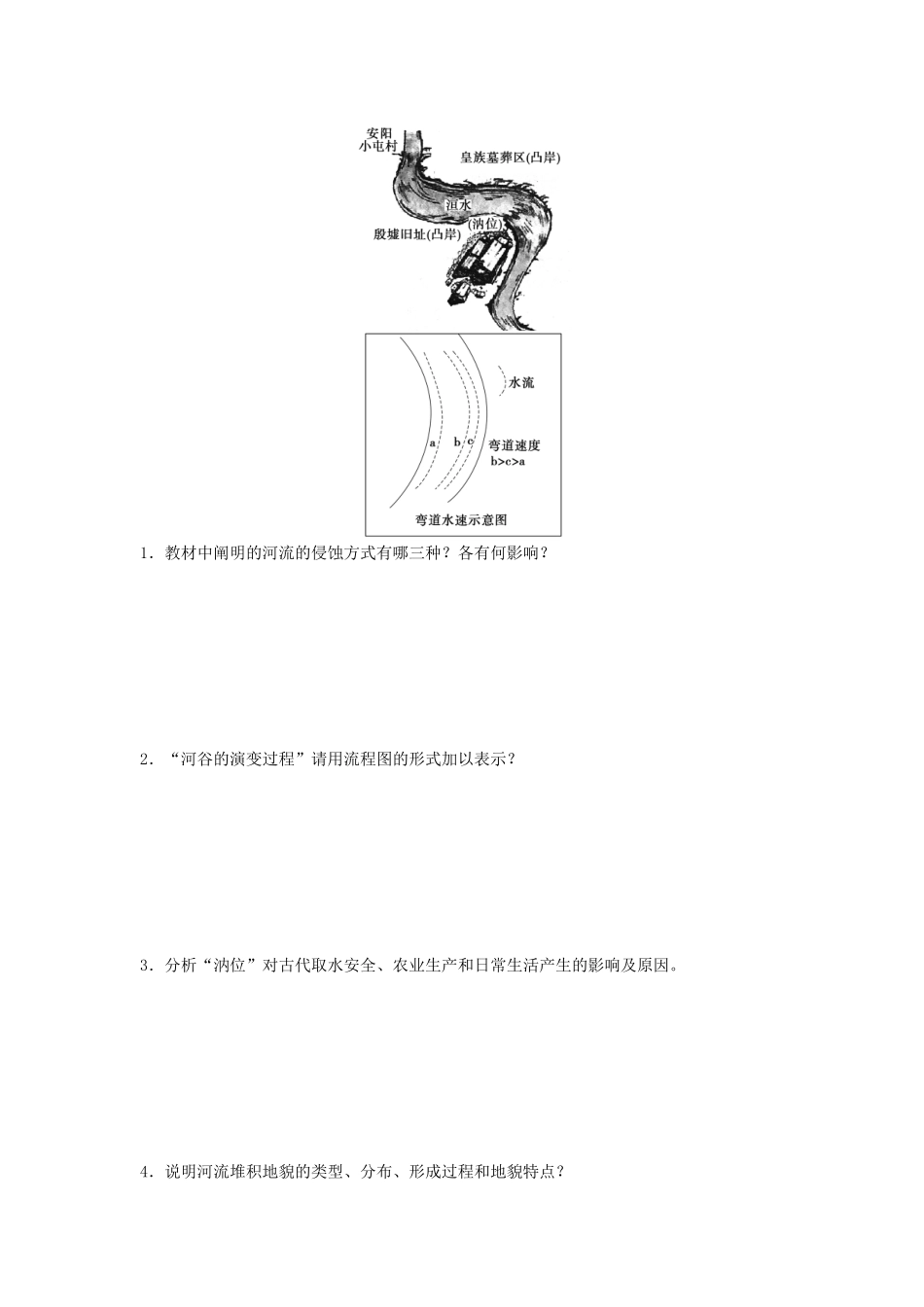 高中地理 第四章 地表形态的塑造 第3节 河流地貌的发育导学案 新人教版必修1-新人教版高一必修1地理学案_第2页