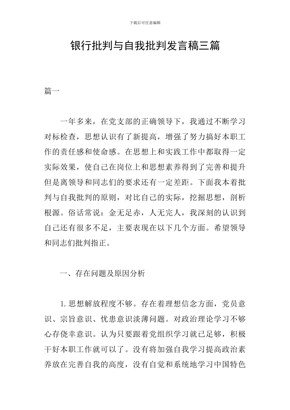 银行批评与自我批评发言稿三篇_第1页