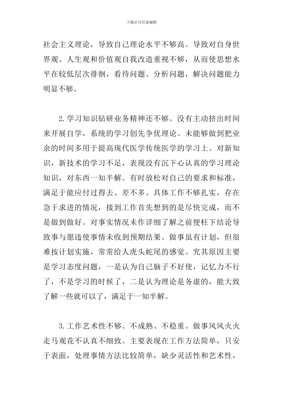 银行批评与自我批评发言稿三篇_第2页