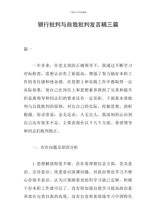 银行批评与自我批评发言稿三篇
