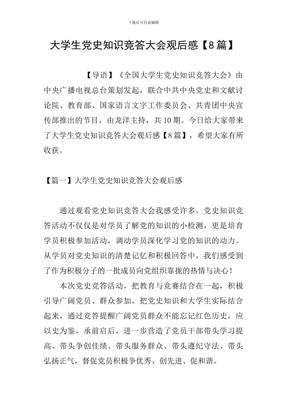 大学生党史知识竞答大会观后感_第1页