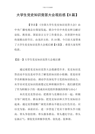 大学生党史知识竞答大会观后感