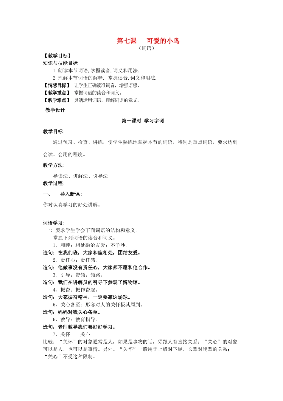 学年八年级语文上册 第7课《可爱的小鸟》教案 新疆教育版-人教版初中八年级上册语文教案_第1页