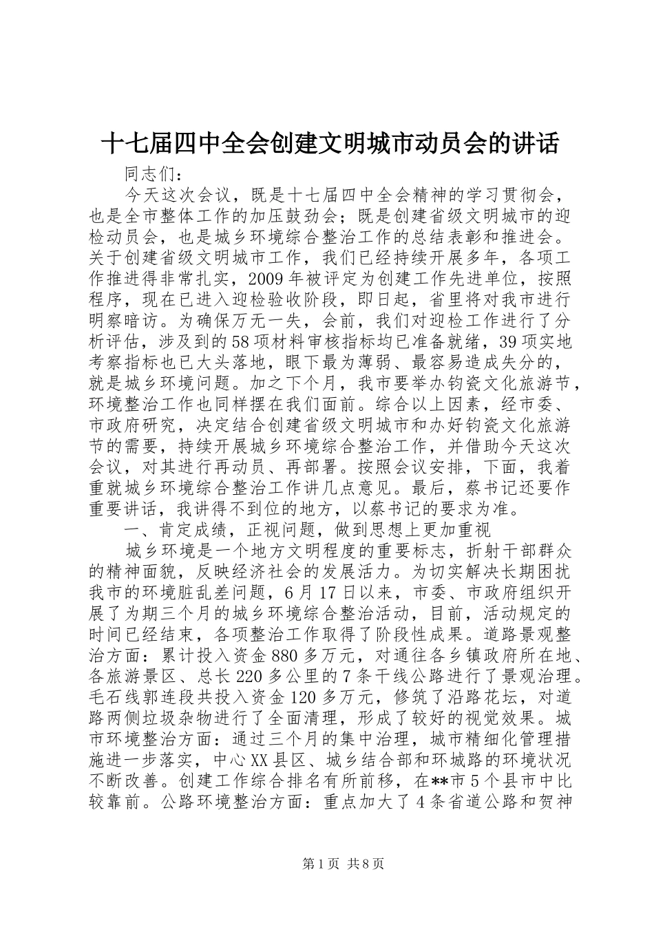 十七届四中全会创建文明城市动员会的讲话发言_第1页