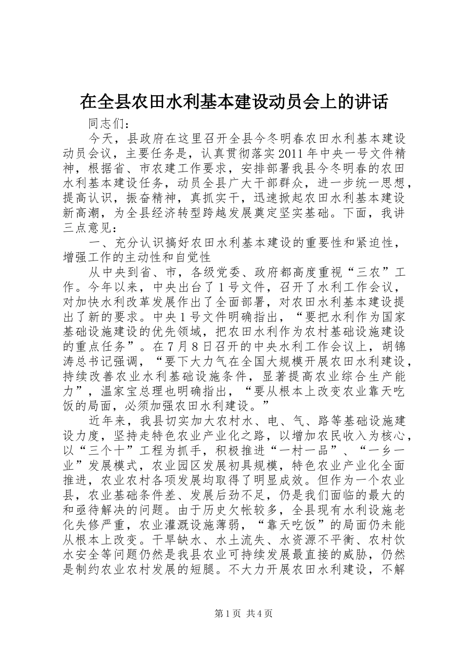在全县农田水利基本建设动员会上的讲话发言_第1页