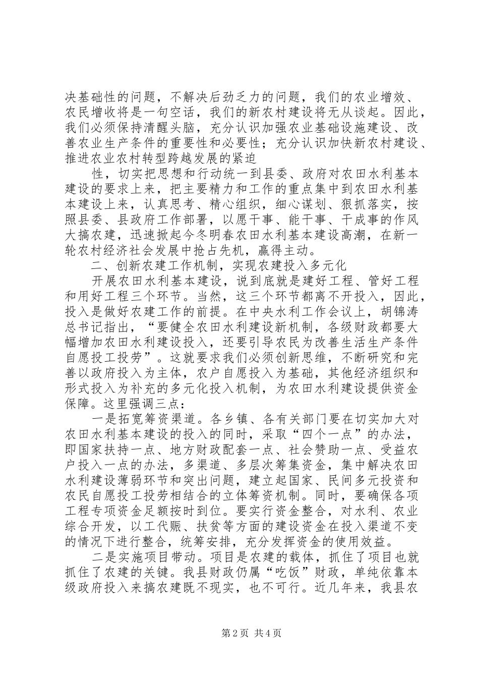 在全县农田水利基本建设动员会上的讲话发言_第2页
