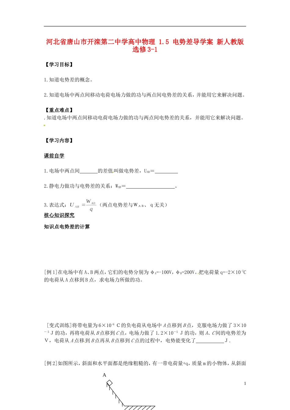 河北省唐山市开滦第二中学高中物理 1.5 电势差导学案 新人教版选修3-1_第1页