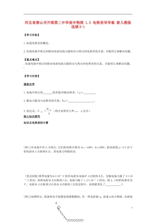 河北省唐山市开滦第二中学高中物理 1.5 电势差导学案 新人教版选修3-1