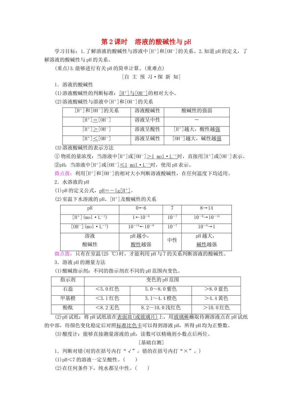 高中化学 第3章 物质在水溶液中的行为 第1节 水溶液 第2课时 溶液的酸碱性与pH学案 鲁科版选修4-鲁科版高二选修4化学学案_第1页
