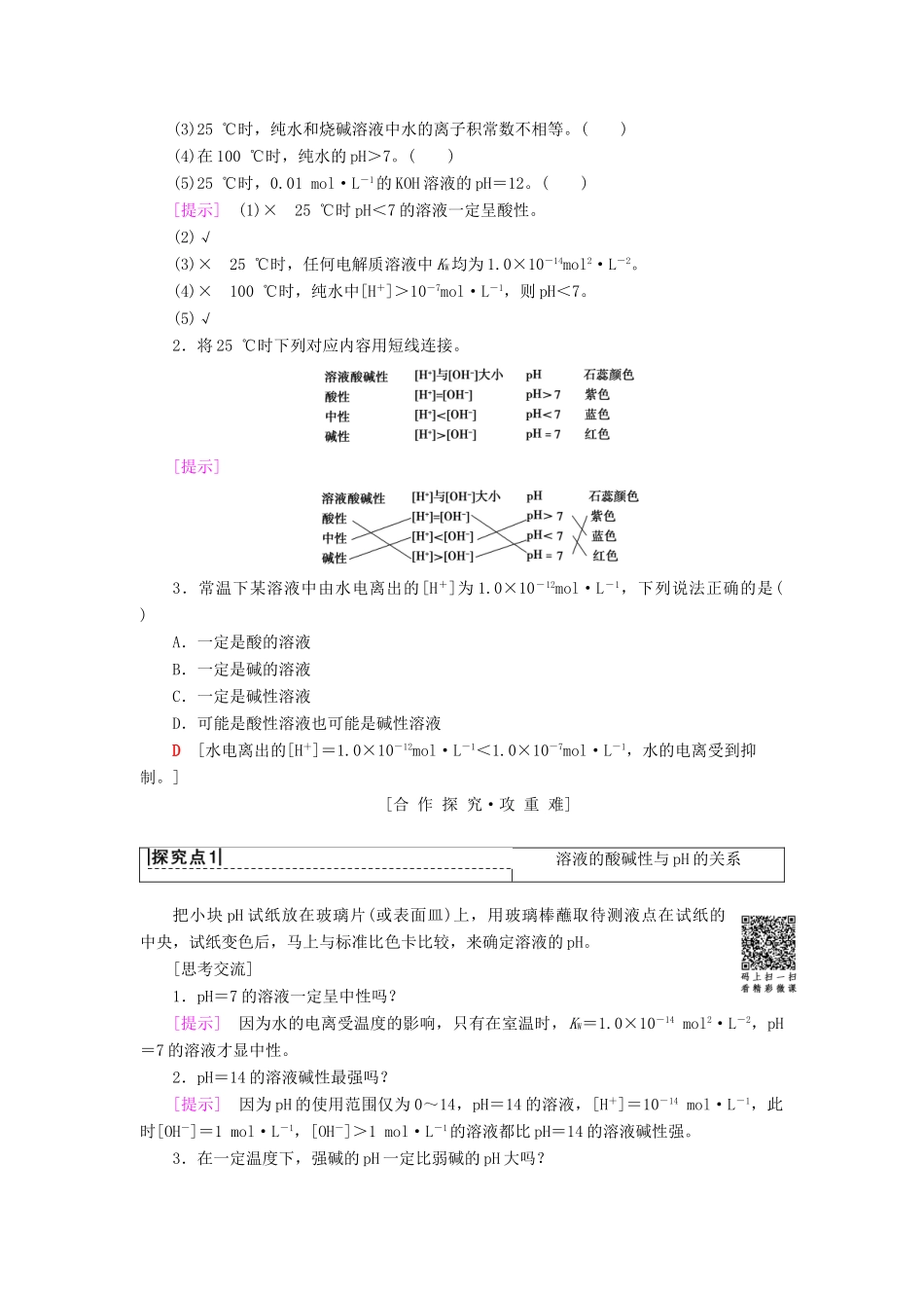 高中化学 第3章 物质在水溶液中的行为 第1节 水溶液 第2课时 溶液的酸碱性与pH学案 鲁科版选修4-鲁科版高二选修4化学学案_第2页