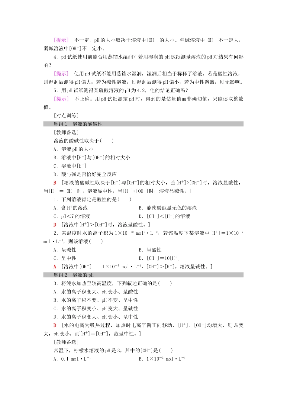 高中化学 第3章 物质在水溶液中的行为 第1节 水溶液 第2课时 溶液的酸碱性与pH学案 鲁科版选修4-鲁科版高二选修4化学学案_第3页