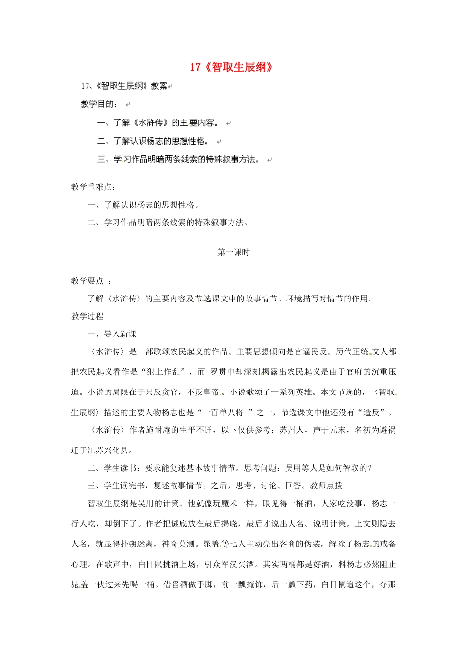 安徽省灵璧中学九年级语文上册 17《智取生辰纲》（第1课时）教案 新人教版_第1页