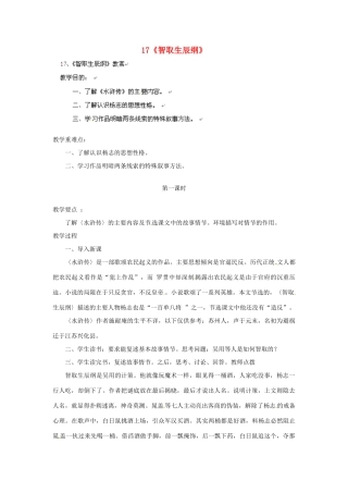 安徽省灵璧中学九年级语文上册 17《智取生辰纲》（第1课时）教案 新人教版