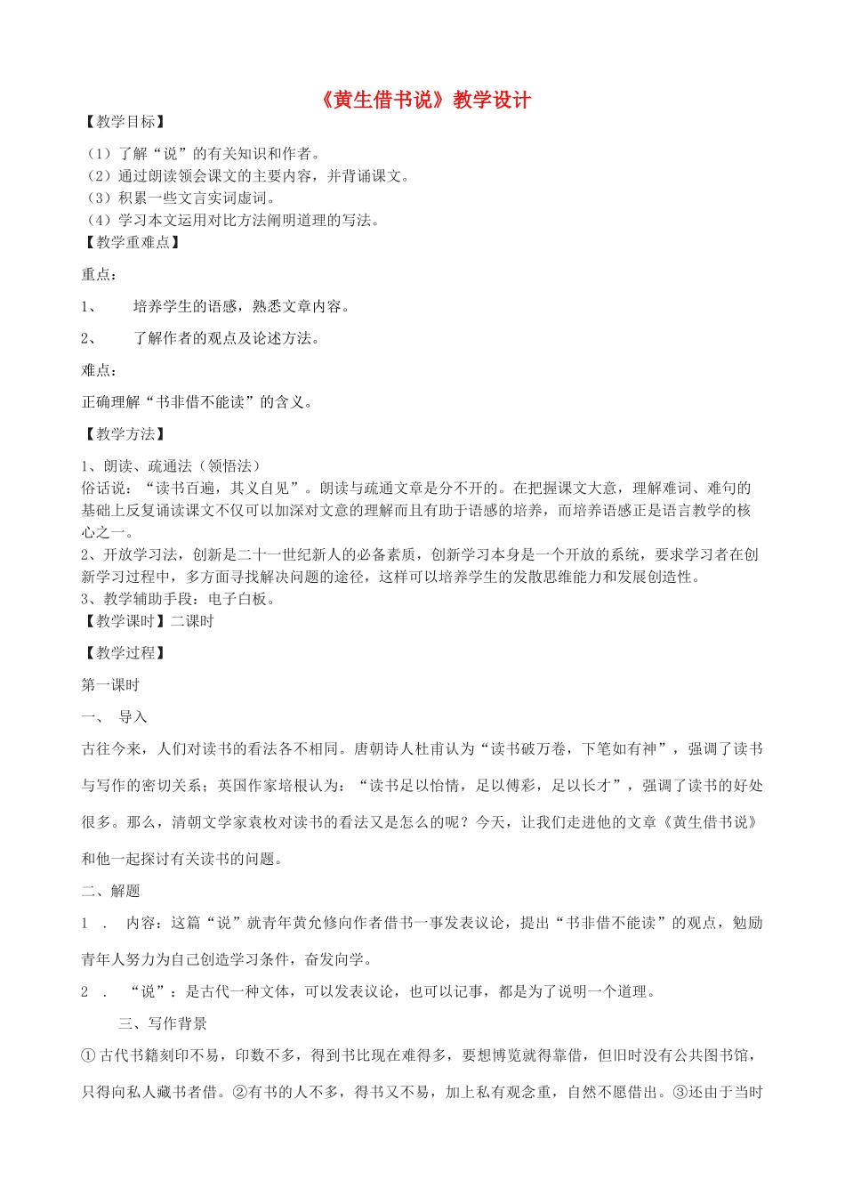 度九年级语文上册 27《黄生借书说》教学设计 河大版-河大版初中九年级上册语文教案_第1页
