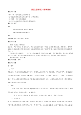 度九年级语文上册 27《黄生借书说》教学设计 河大版-河大版初中九年级上册语文教案