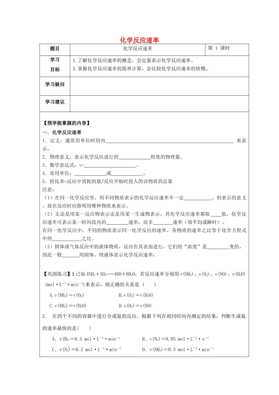 高中化学 第二章 化学反应速率和化学平衡 第一节 化学反应速率（第1课时）化学反应速率学案 新人教版选修4-新人教版高二选修4化学学案_第1页