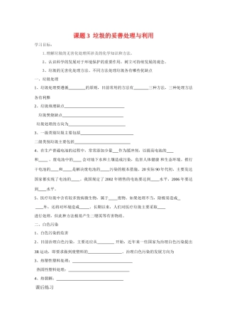 高中化学 化学与生活：垃圾的妥善处理与利用 学案鲁科版选修1