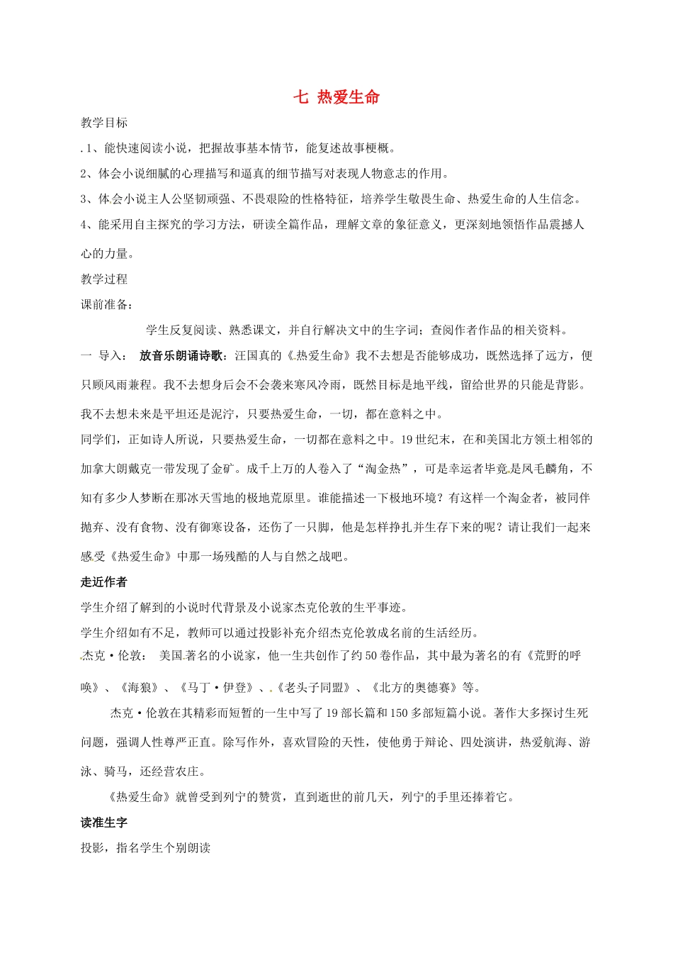 九年级语文下册 7《热爱生命》教案 苏教版-苏教版初中九年级下册语文教案_第1页