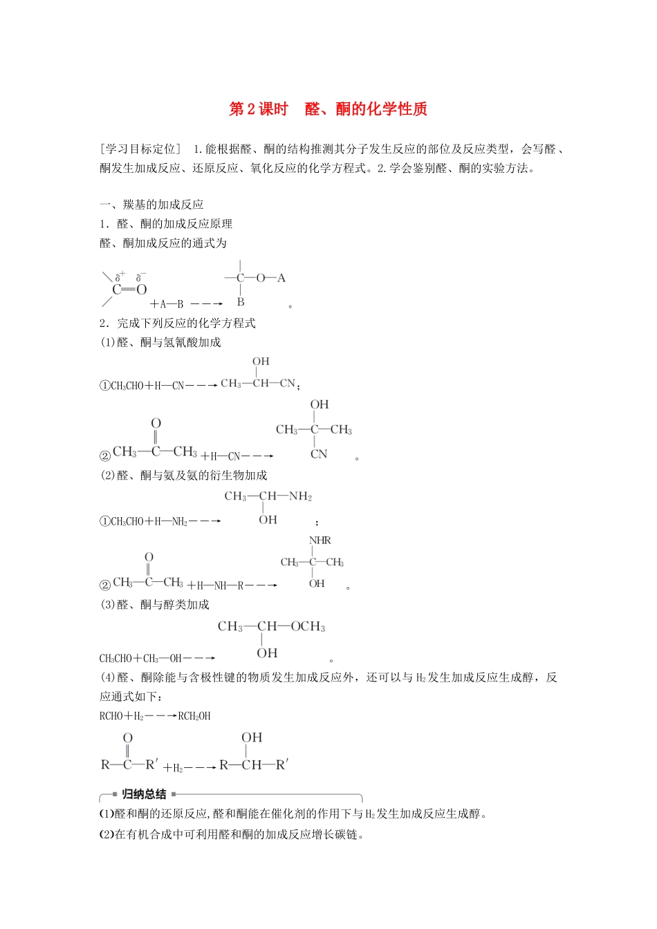 高中化学 第二章 官能团与有机化学反应 烃 第3节 醛和酮 糖类 第2课时学案 鲁科版选修5-鲁科版高二选修5化学学案_第1页